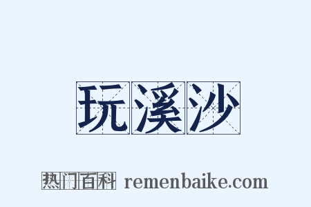 玩溪沙是什么意思的图片